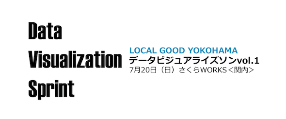 LOCAL GOOD YOKOHAMA データビジュアライズソンvol.1