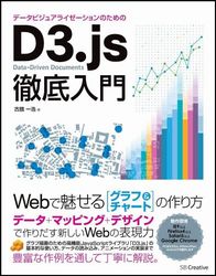 データビジュアライゼーションのためのD3.js徹底入門 Webで魅せるグラフ&チャートの作り方