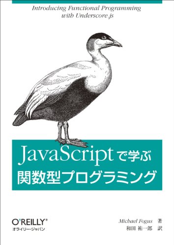 JavaScriptで学ぶ関数型プログラミング