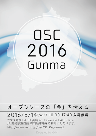 　オープンソースカンファレンス 2016 GUNMA