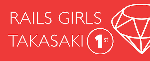 Rails Girls Takasaki #1